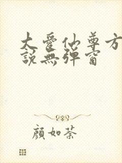 大爱仙尊方源小说无弹窗 大爱仙尊方源小说无弹窗