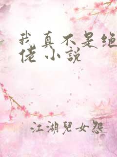 我真不是绝世大佬 小说