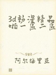 3d动漫精品啪啪一区二区jk