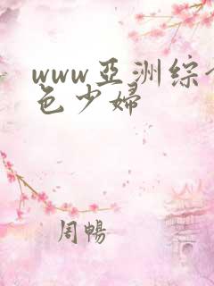 www亚洲综合色少妇