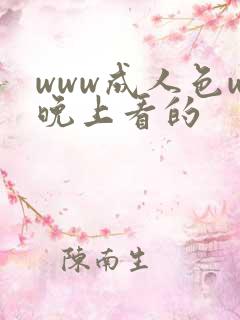 www成人色w晚上看的