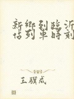 新乡到临沂火车站列车时刻表