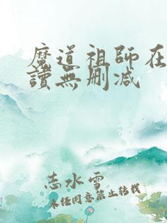魔道祖师在线阅读无删减