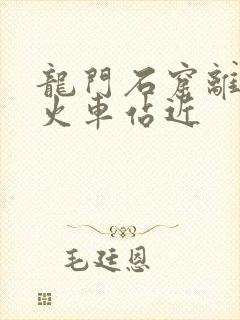 龙门石窟离哪个火车站近