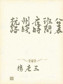 杭州夜班公交车路线时间表