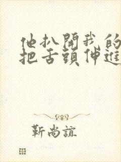 他扒开我的内裤把舌头伸进去