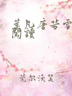 叶凡唐若雪更新阅读