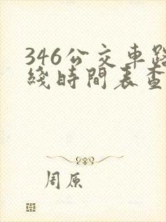 346公交车路线时间表查询