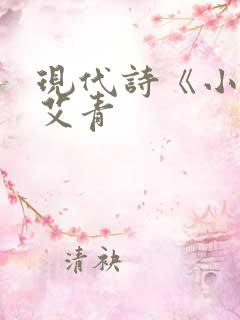 现代诗《小草》艾青