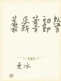 叶辰萧初然免费最新章节有声小说
