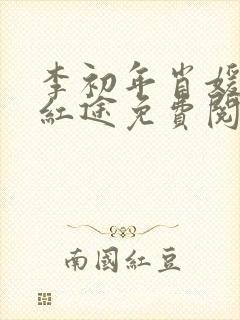 李初年肖媛正道红途免费阅读 李初年肖媛正道红途免费阅读