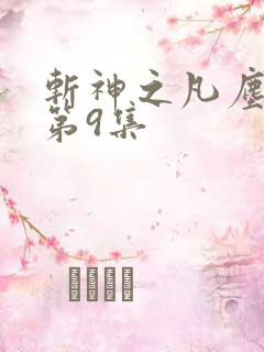 斩神之凡尘神域第9集 斩神之凡尘神域第9集