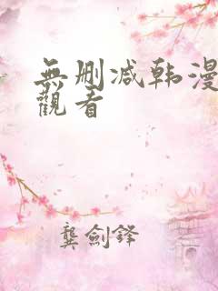 无删减韩漫在线观看