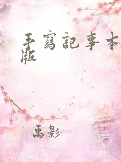手写记事本安卓版