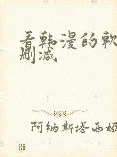 看韩漫的软件无删减 看韩漫的软件无删减