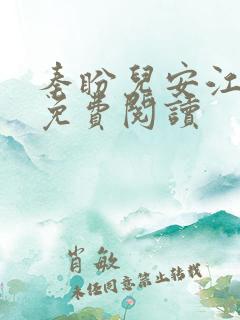 秦盼儿安江小说免费阅读