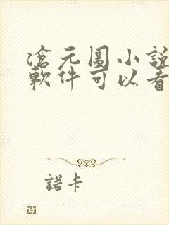 沧元图小说什么软件可以看