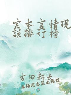 完本言情现代小说排行榜