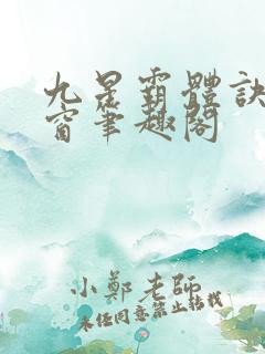九星霸体诀无弹窗笔趣阁