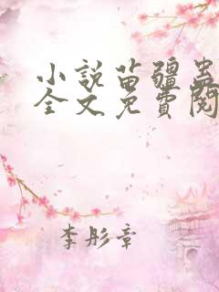 小说苗疆蛊事2全文免费阅读