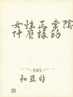女性正常阴道是什么样的