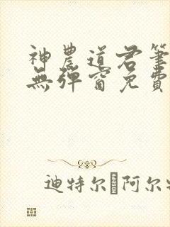 神农道君笔趣阁无弹窗免费阅读