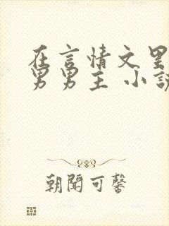 在言情文里撩直男男主 小说