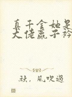 真千金她是全能大佬嬴子衿网络小说