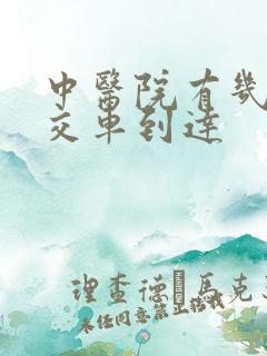 中医院有几路公交车到达