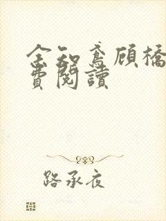 余知鸢顾桥南免费阅读