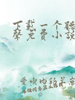 下载一个听书有声免费小说