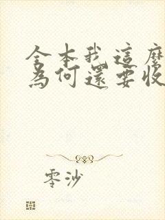 全本我这么天才为何还要收徒弟
