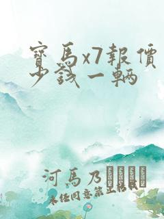 宝马x7报价多少钱一辆 宝马x7报价多少钱一辆
