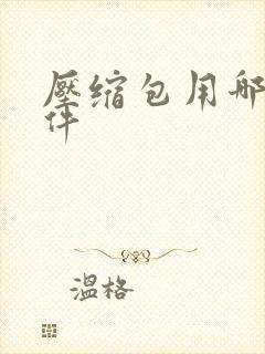 压缩包用哪个软件