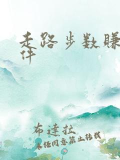 走路步数赚钱软件 走路步数赚钱软件
