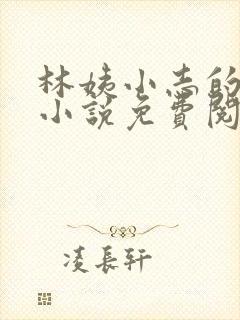 林姨小志的全部小说免费阅读
