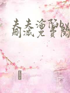 夫夫沦陷by无删减免费阅读笔趣阁
