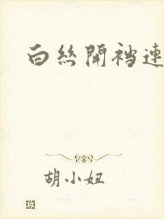 白丝开裆连裤袜