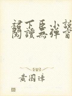 裙下臣小说免费阅读无弹窗