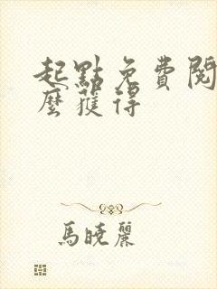起点免费阅读怎么获得