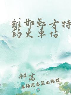 离邯郸方特最近的火车站