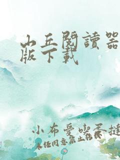 山丘阅读器安卓版下载