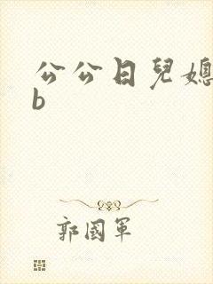 公公日儿媳妇的b