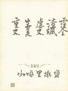 重生虐渣霍夫人又美又飒全文阅读全文
