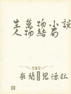 生万物小说原著人物结局