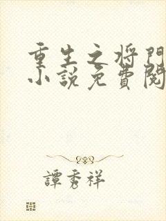 重生之将门毒后小说免费阅读笔趣阁 重生之将门毒后小说免费阅读笔趣阁