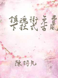 镇魂街免费漫画下拉式古风漫画网 镇魂街免费漫画下拉式古风漫画网
