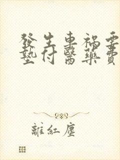 发生车祸要不要垫付医药费