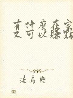 有什么在家带娃又可以赚点钱的工作
