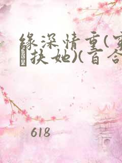 缘深情重(穿书·扶她)(百合abo)